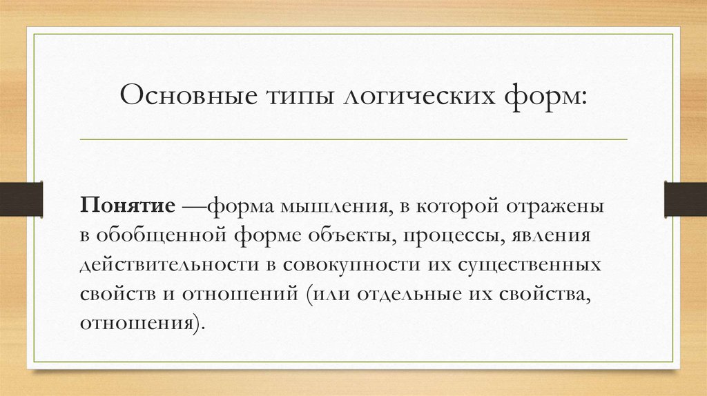 Основные типы логических форм: