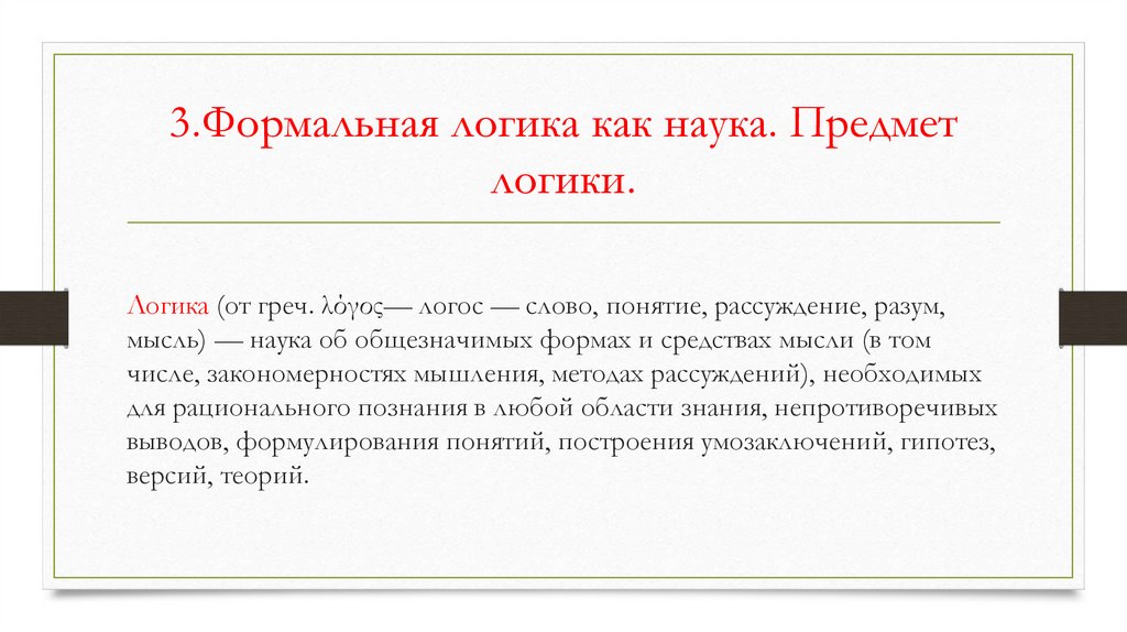 3.Формальная логика как наука. Предмет логики.