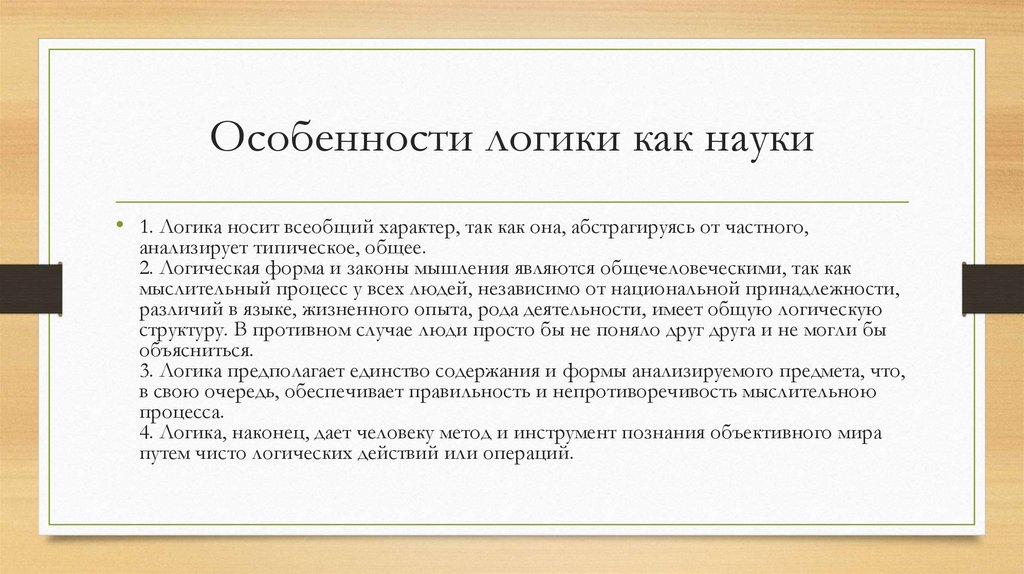 Особенности логики как науки