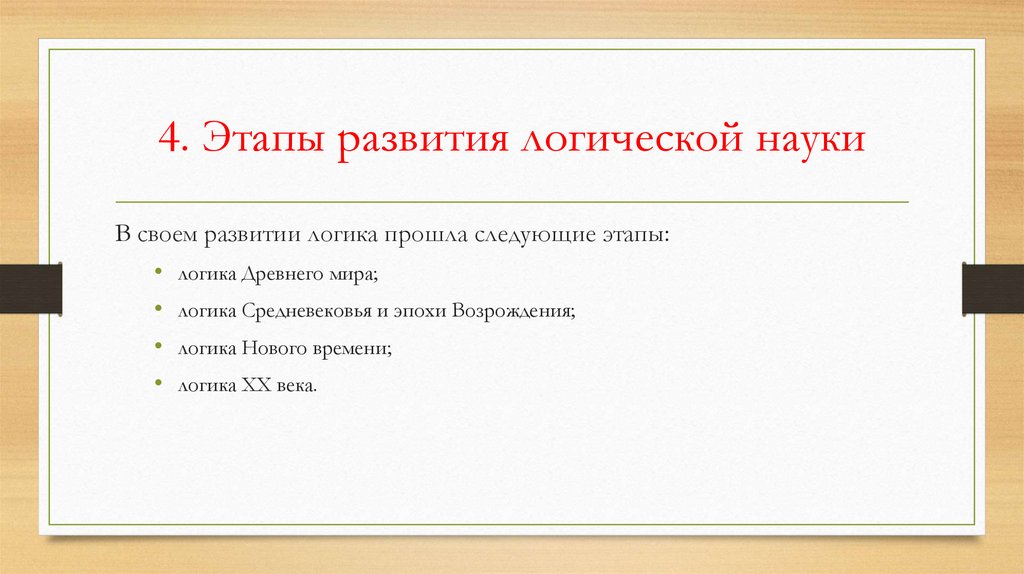 4. Этапы развития логической науки