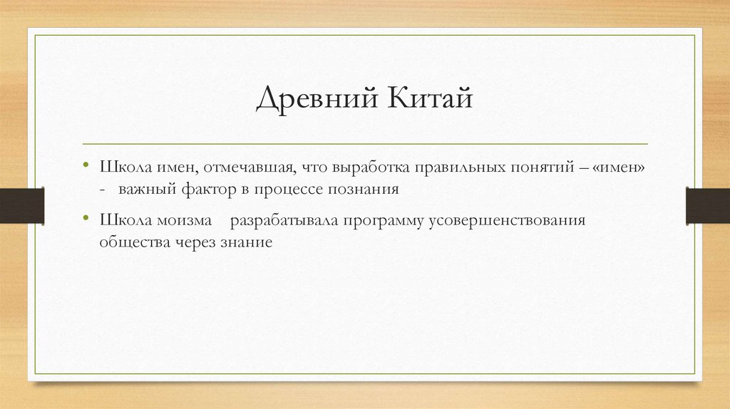 Древний Китай