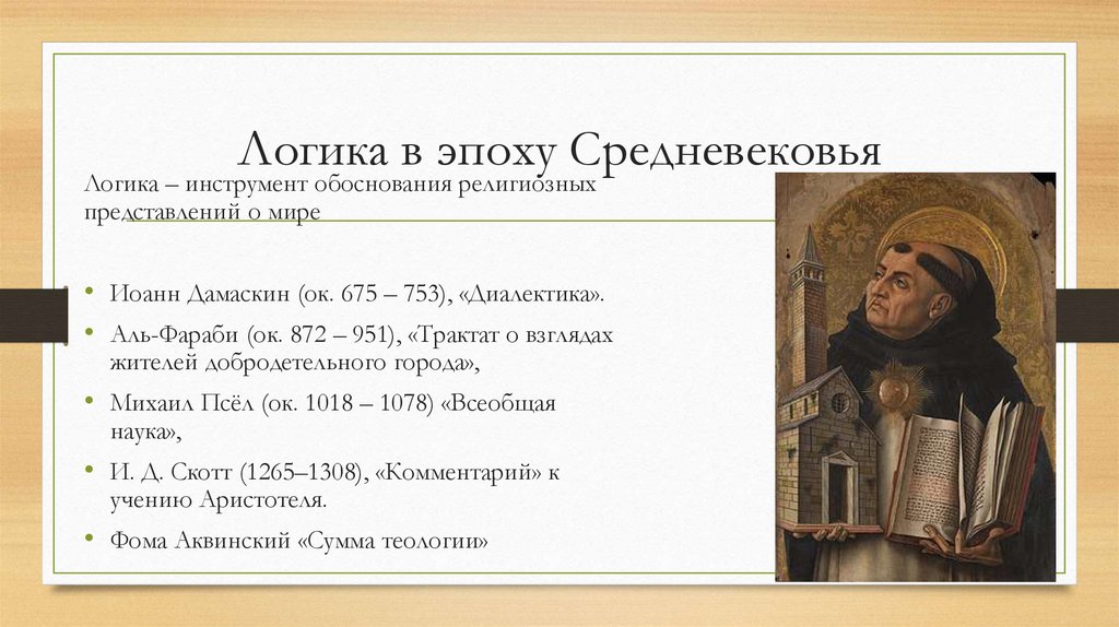 Логика в эпоху Средневековья