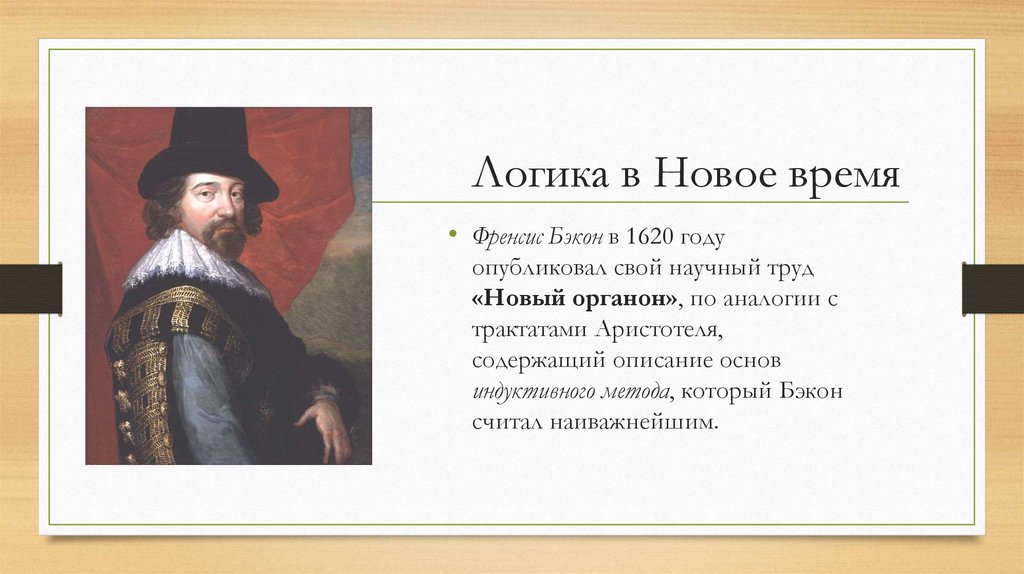 Логика в Новое время