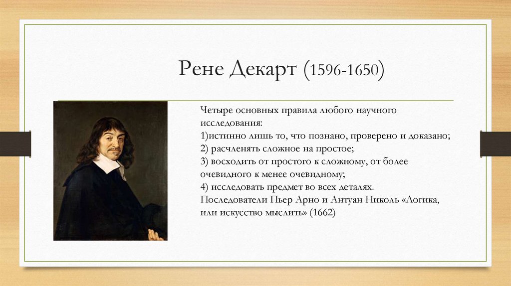 Рене Декарт (1596-1650)