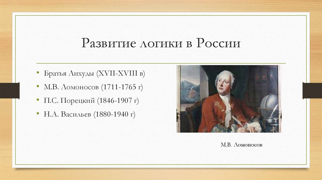 Развитие логики в России