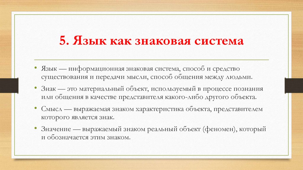 5. Язык как знаковая система