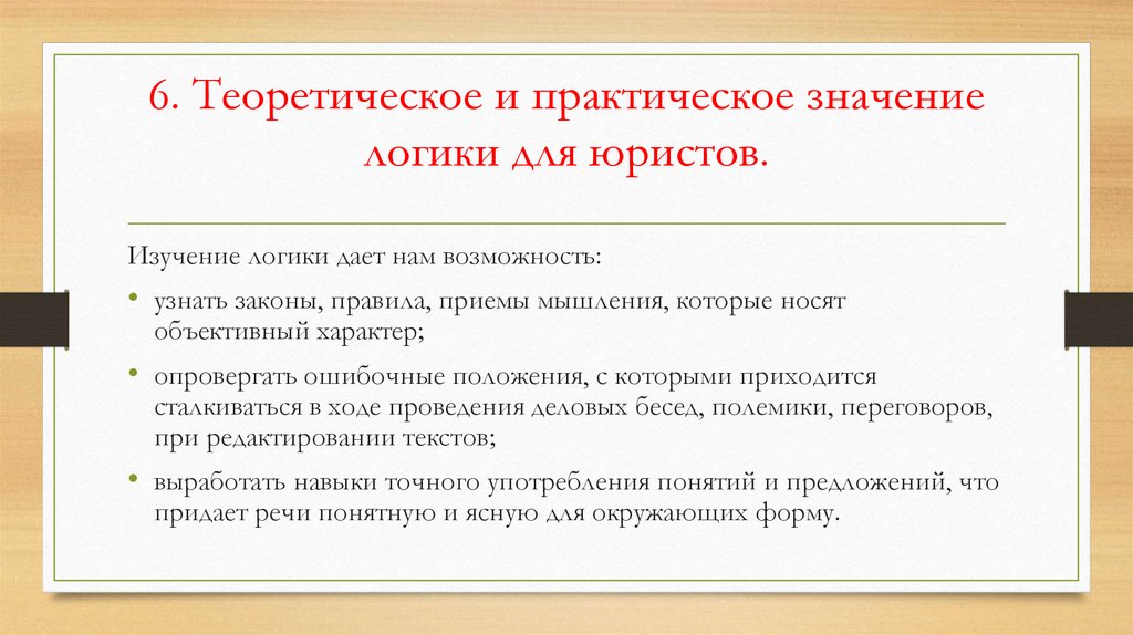 6. Теоретическое и практическое значение логики для юристов.