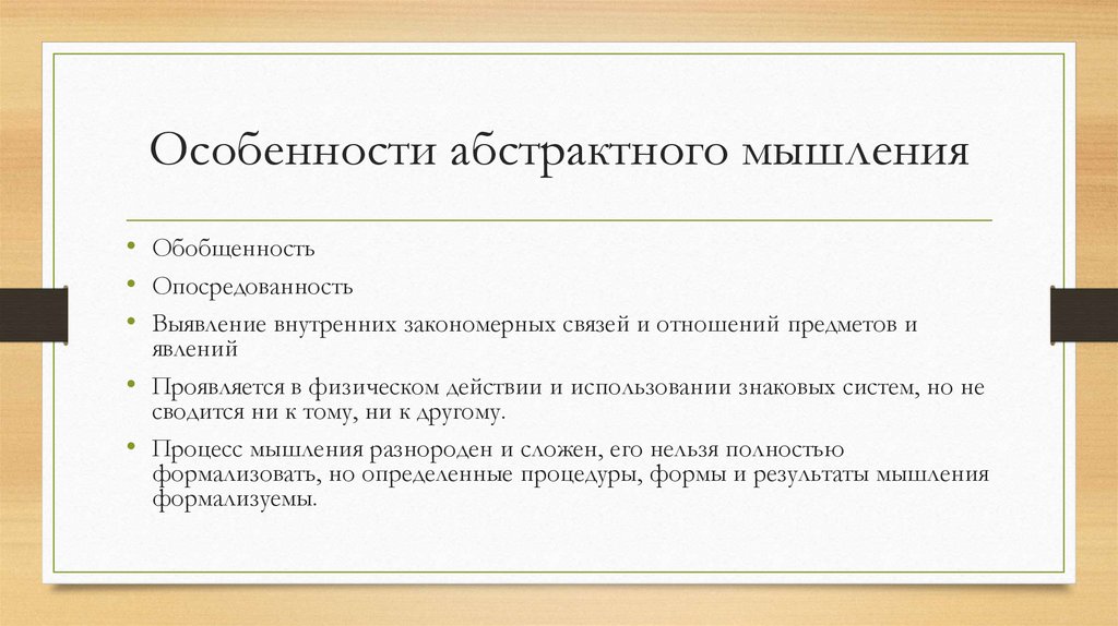 Особенности абстрактного мышления