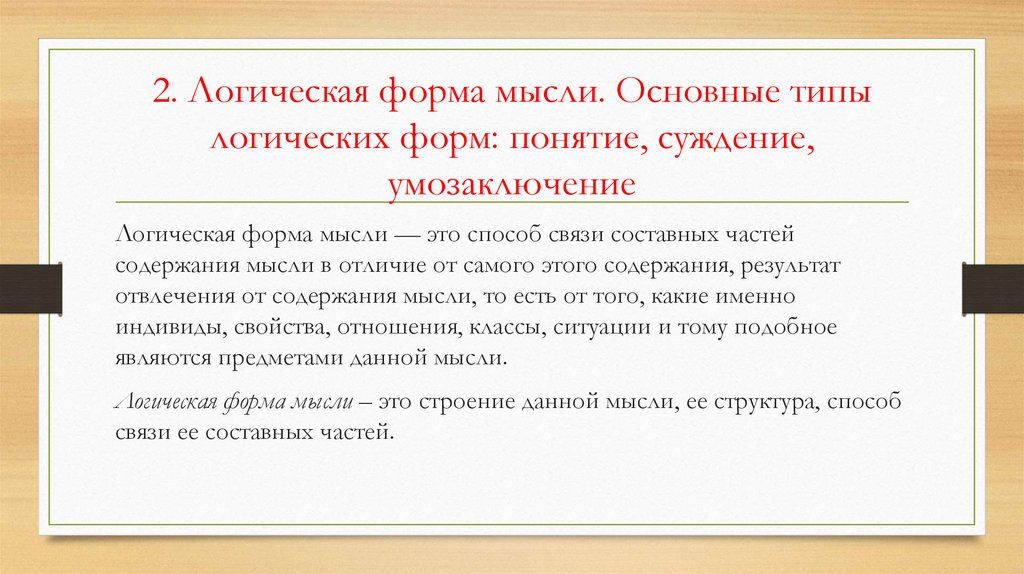 2. Логическая форма мысли. Основные типы логических форм: понятие, суждение, умозаключение
