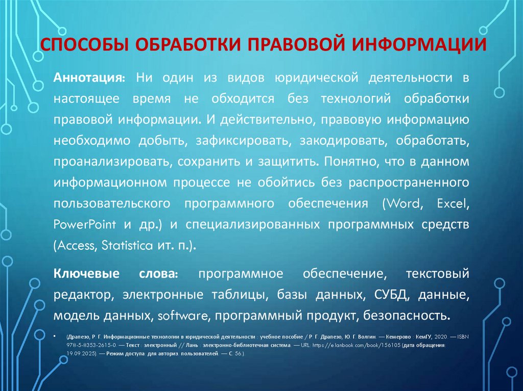 Способы обработки правовой информации