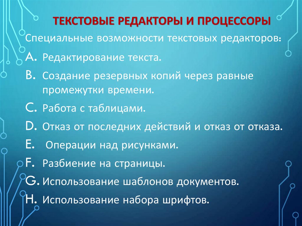 Текстовые редакторы и процессоры