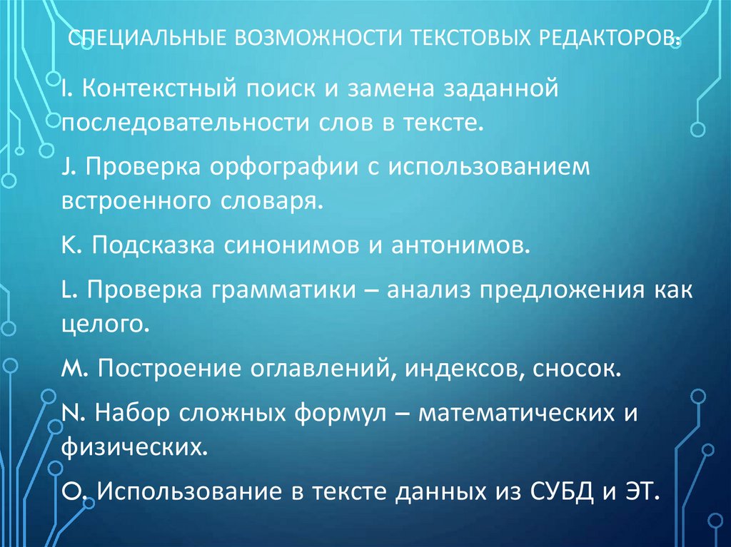Специальные возможности текстовых редакторов: