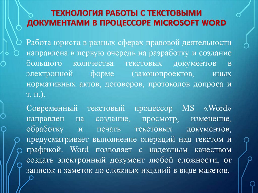Технология работы с текстовыми документами в процессоре Microsoft Word