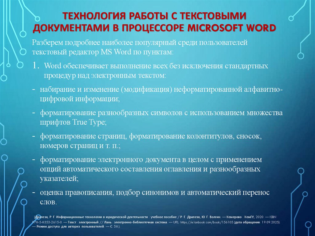 Технология работы с текстовыми документами в процессоре Microsoft Word