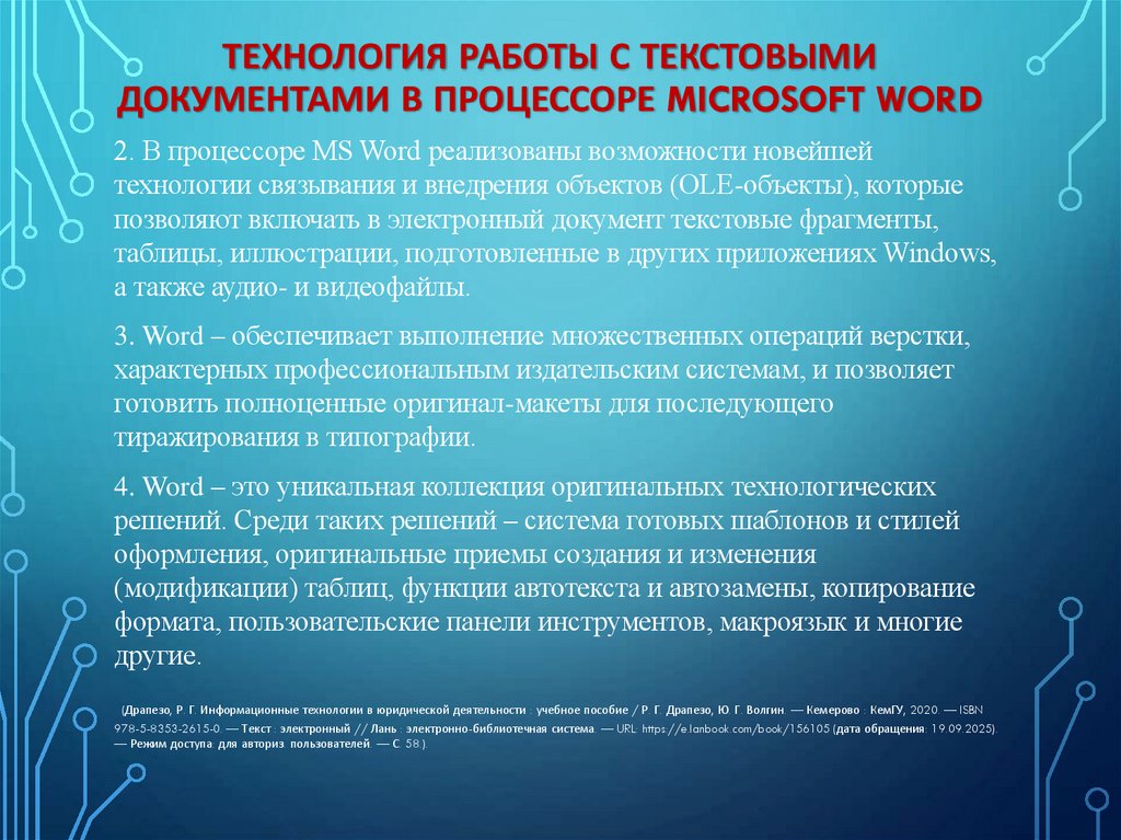 Технология работы с текстовыми документами в процессоре Microsoft Word