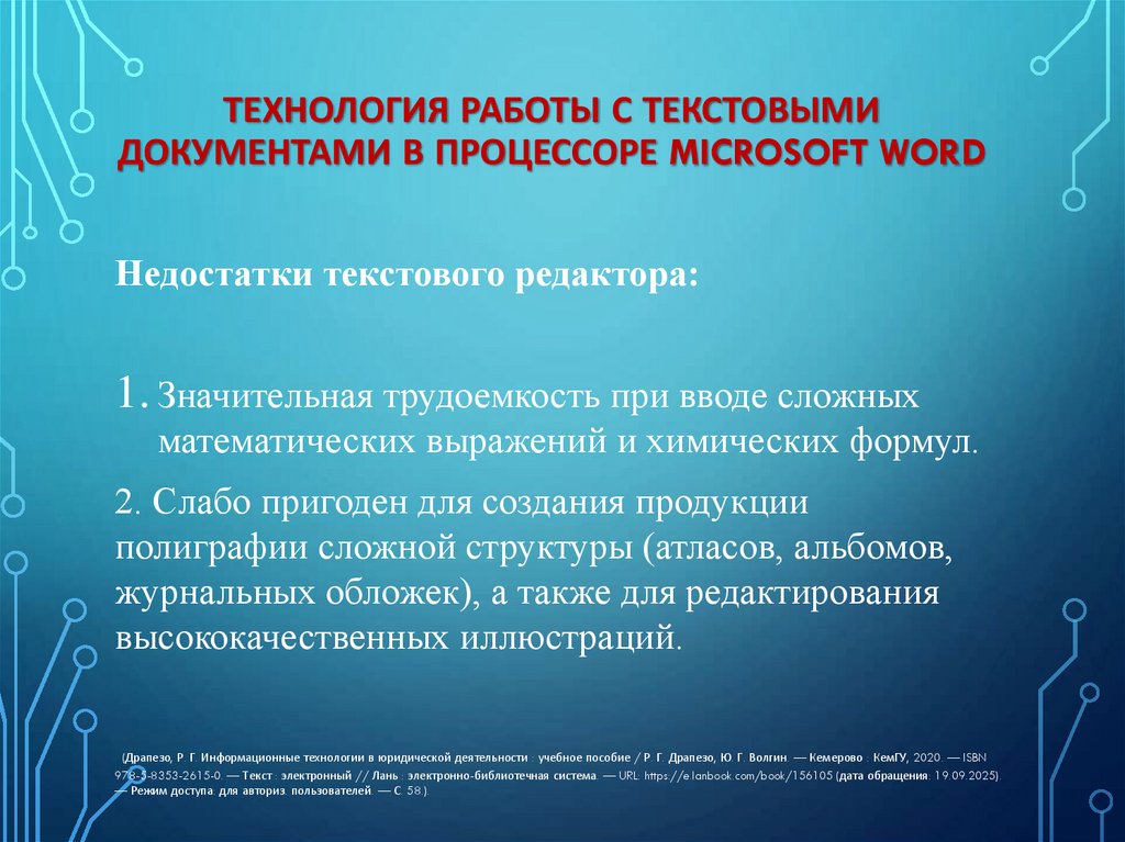Технология работы с текстовыми документами в процессоре Microsoft Word