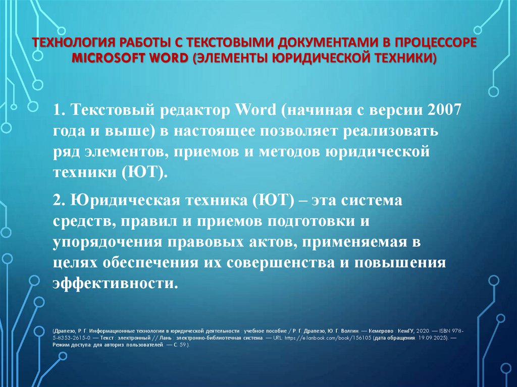 Технология работы с текстовыми документами в процессоре Microsoft Word (элементы юридической техники)