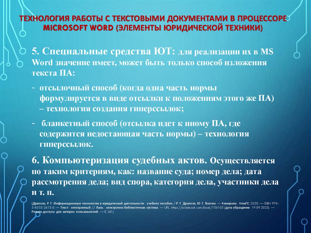 Технология работы с текстовыми документами в процессоре Microsoft Word (элементы юридической техники)