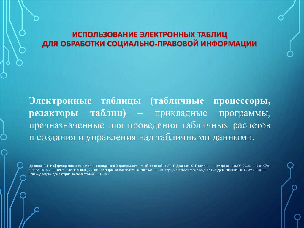 Использование электронных таблиц для обработки социально-правовой информации