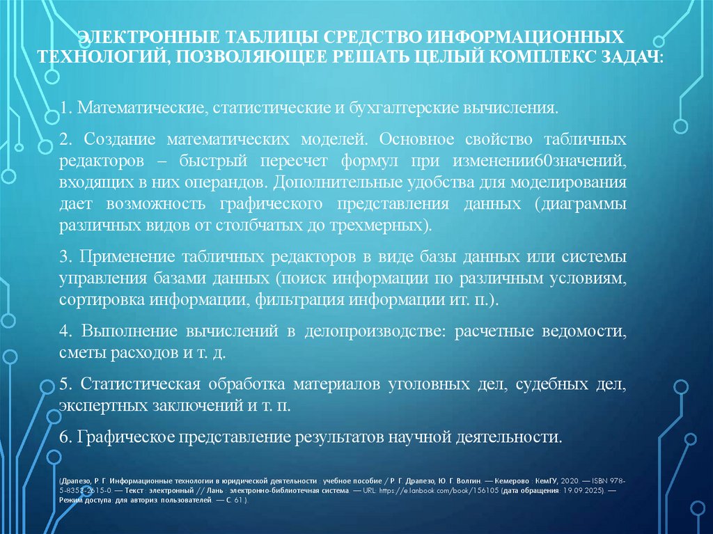 Электронные таблицы средство информационных технологий, позволяющее решать целый комплекс задач: