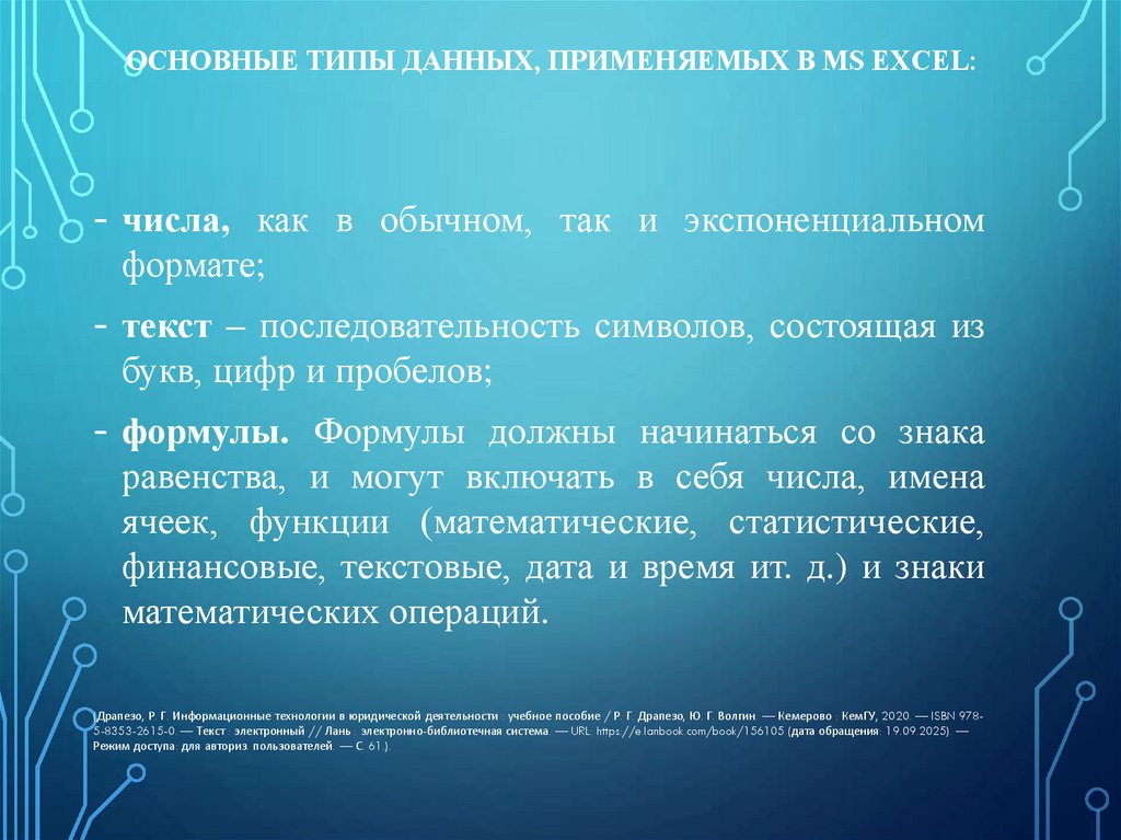 Основные типы данных, применяемых в MS Excel: