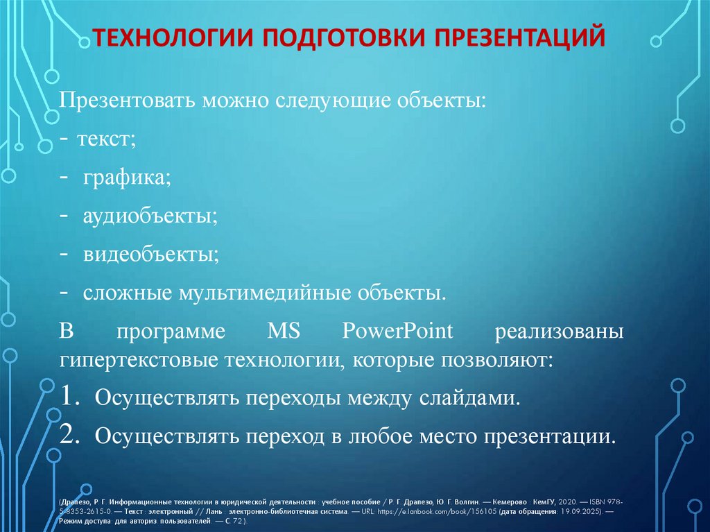 Технологии подготовки презентаций