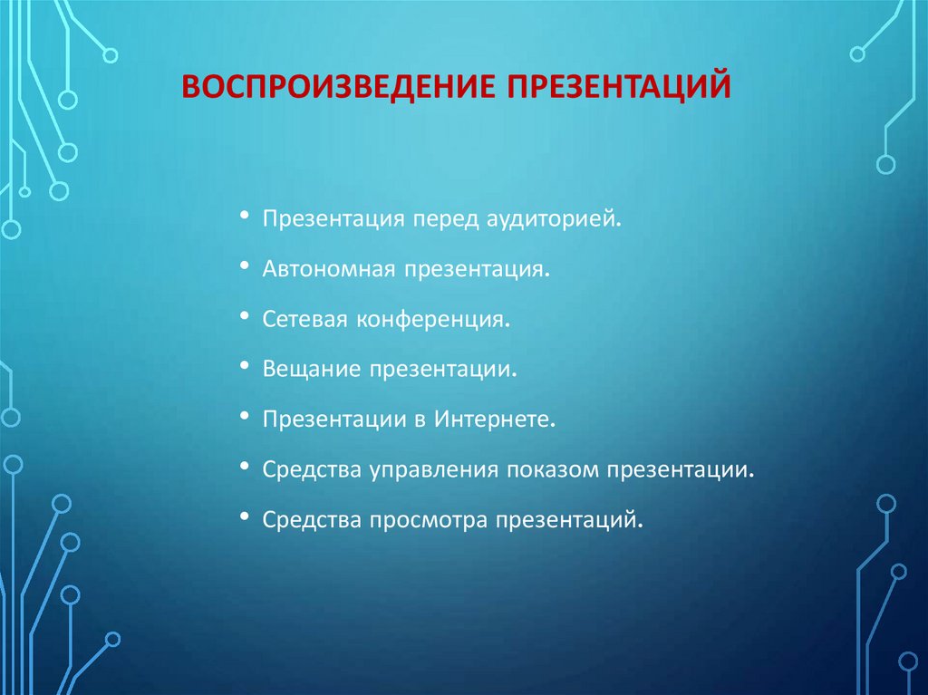 Воспроизведение презентаций