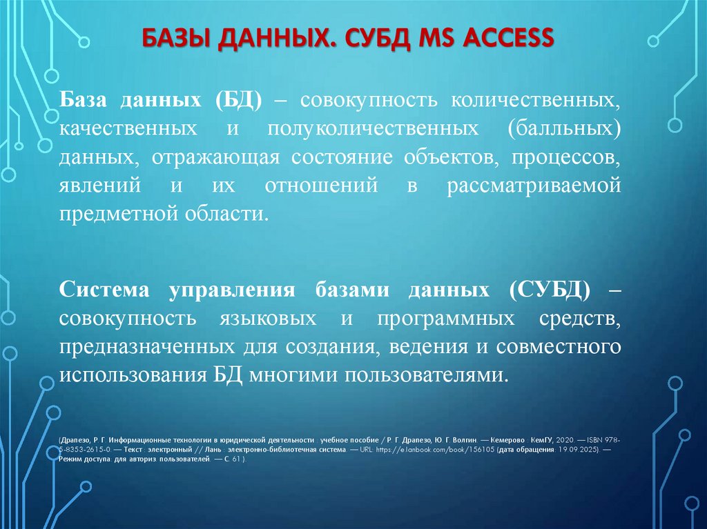 Базы данных. Субд ms access