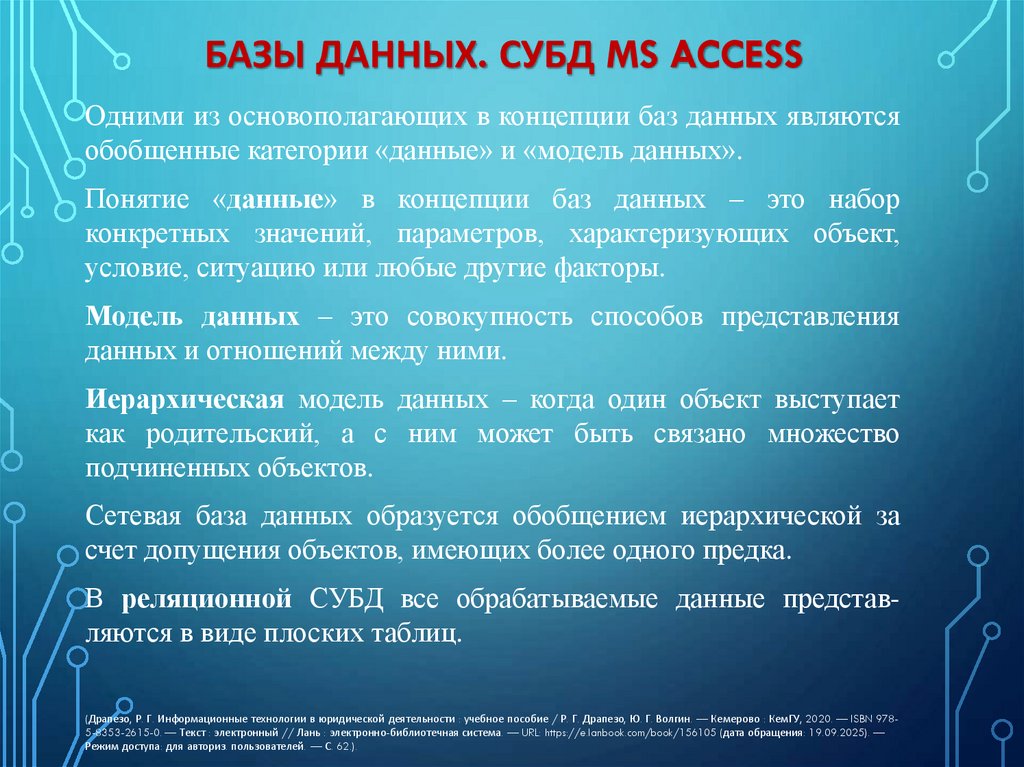 Базы данных. Субд ms access