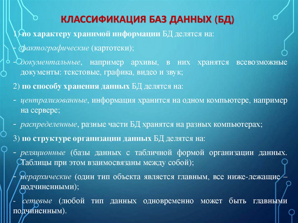 Классификация Баз данных (бд)