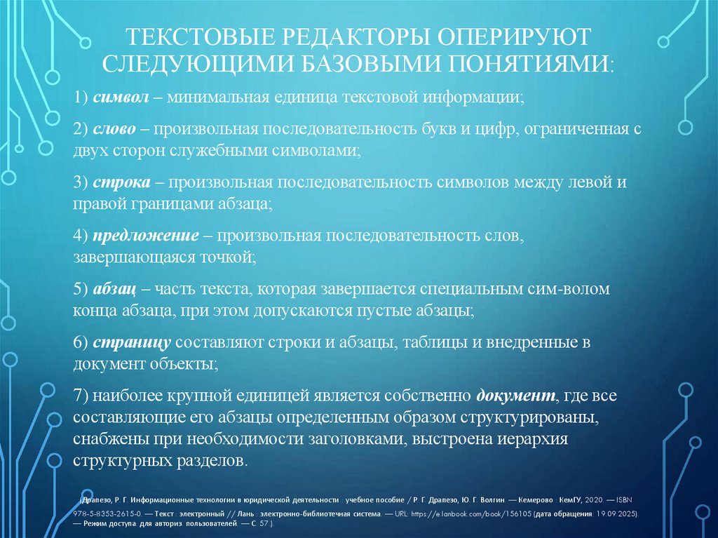 Текстовые редакторы оперируют следующими базовыми понятиями: