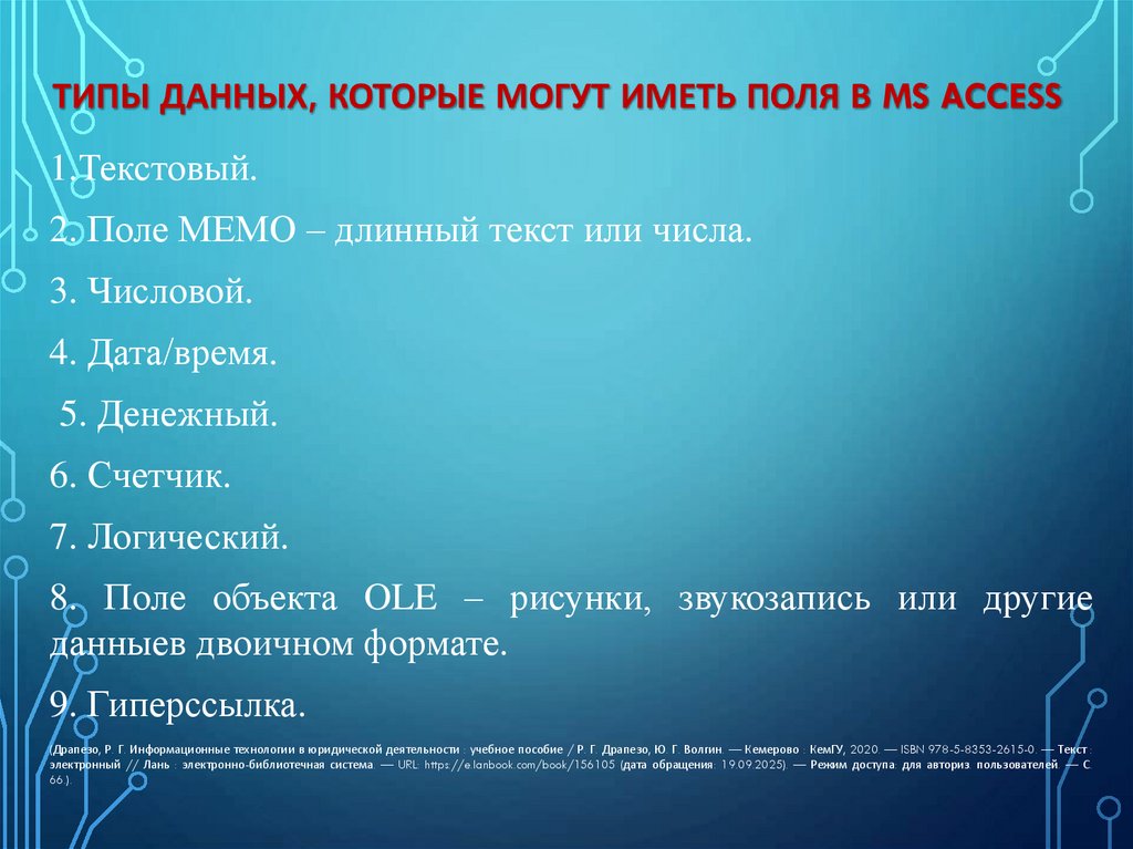 Типы данных, которые могут иметь поля в MS Access