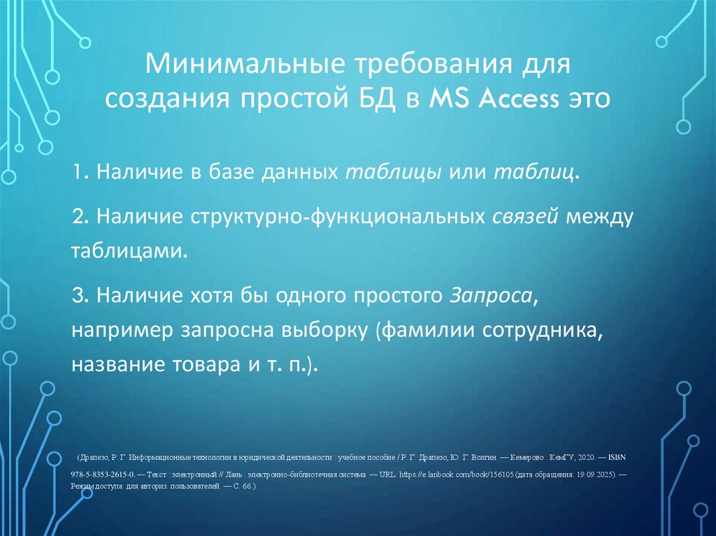 Минимальные требования для создания простой БД в MS Access это