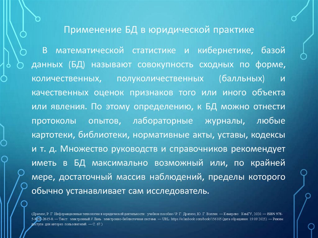 Применение БД в юридической практике
