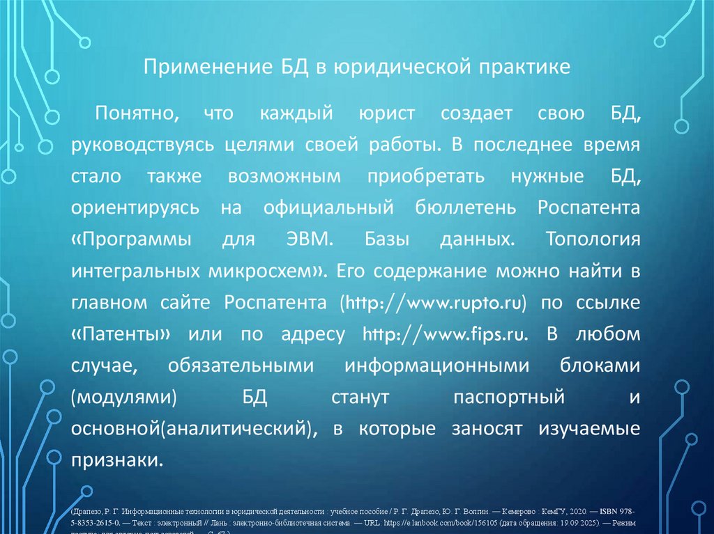Применение БД в юридической практике