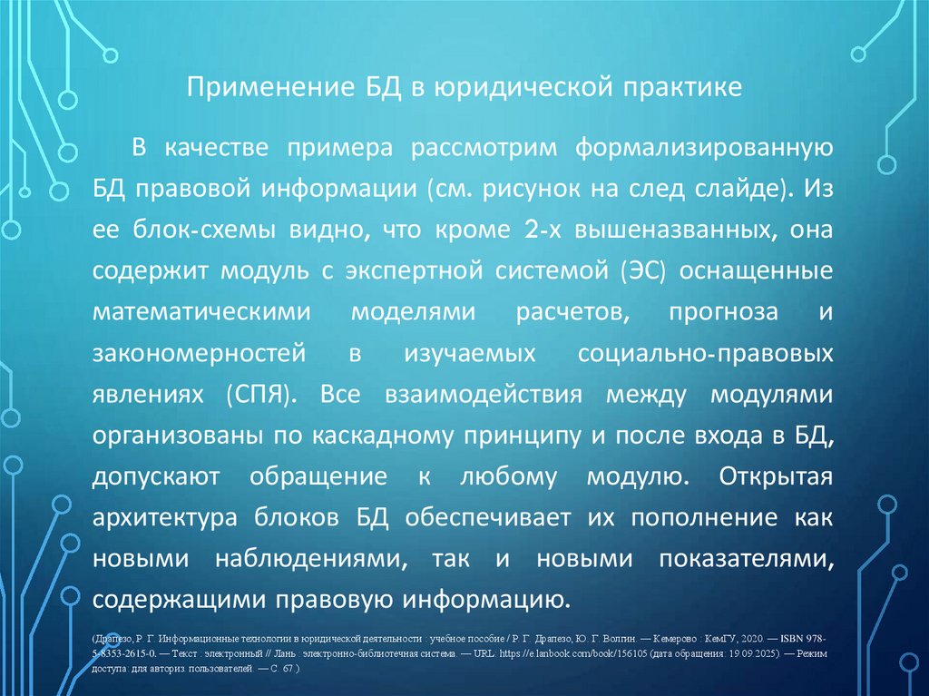 Применение БД в юридической практике