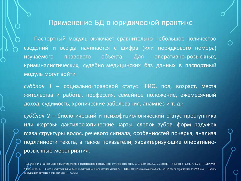 Применение БД в юридической практике