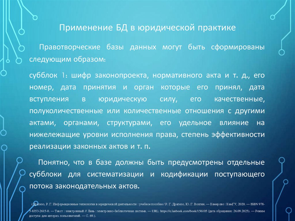 Применение БД в юридической практике