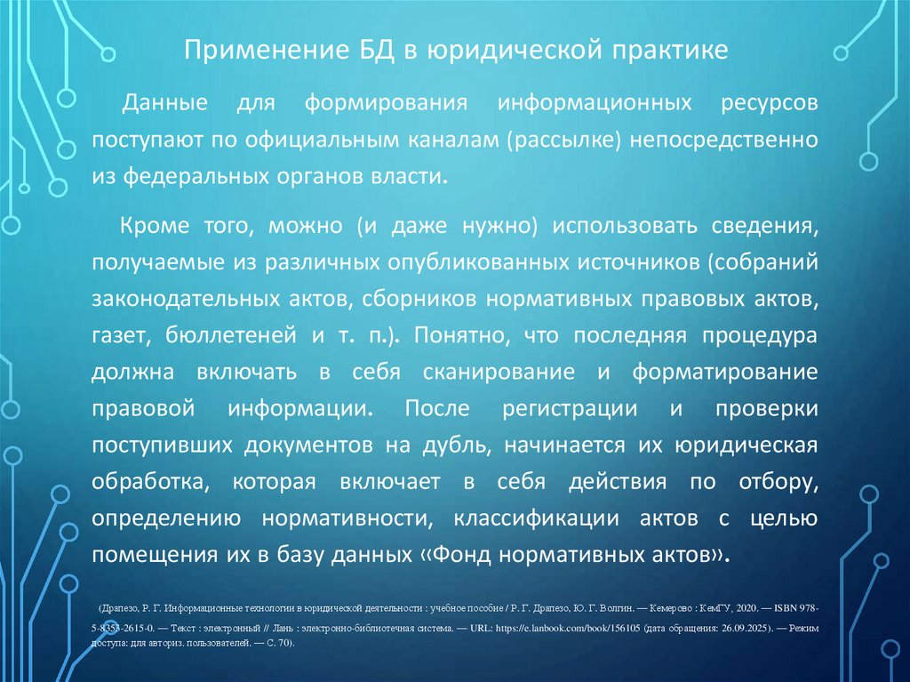 Применение БД в юридической практике