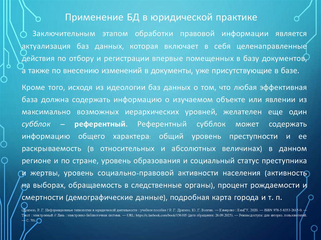 Применение БД в юридической практике