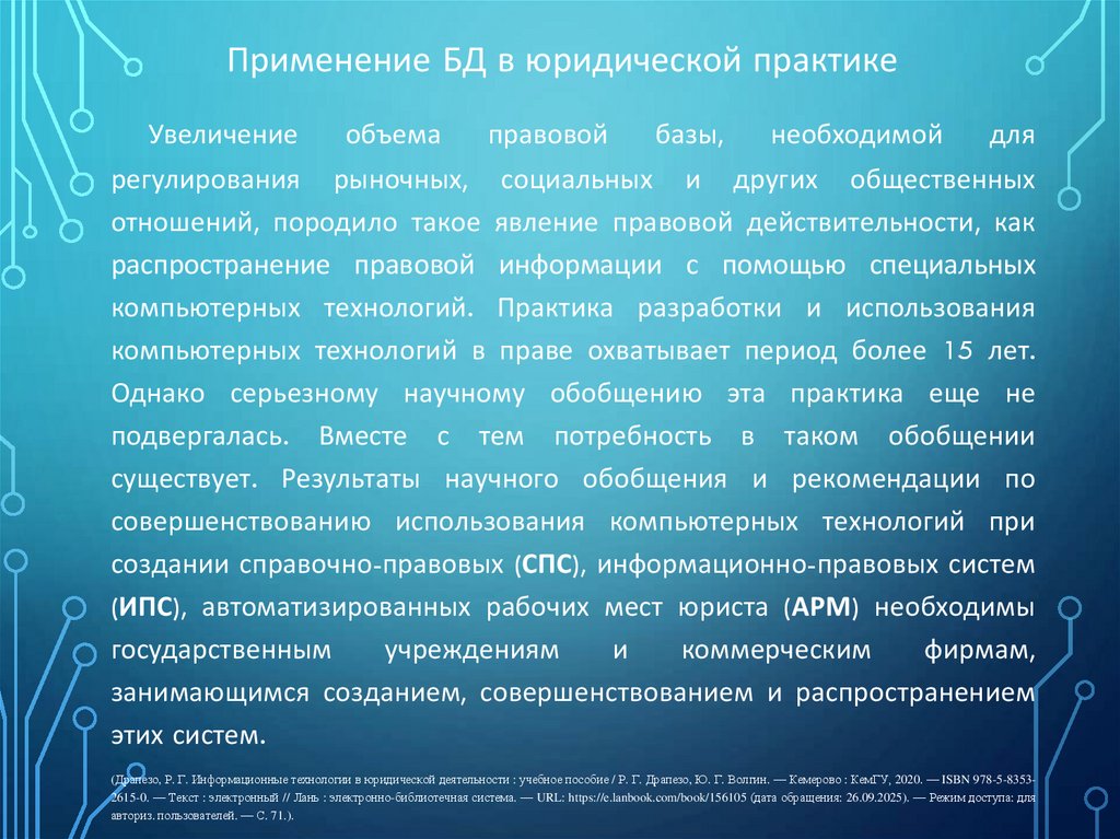 Применение БД в юридической практике