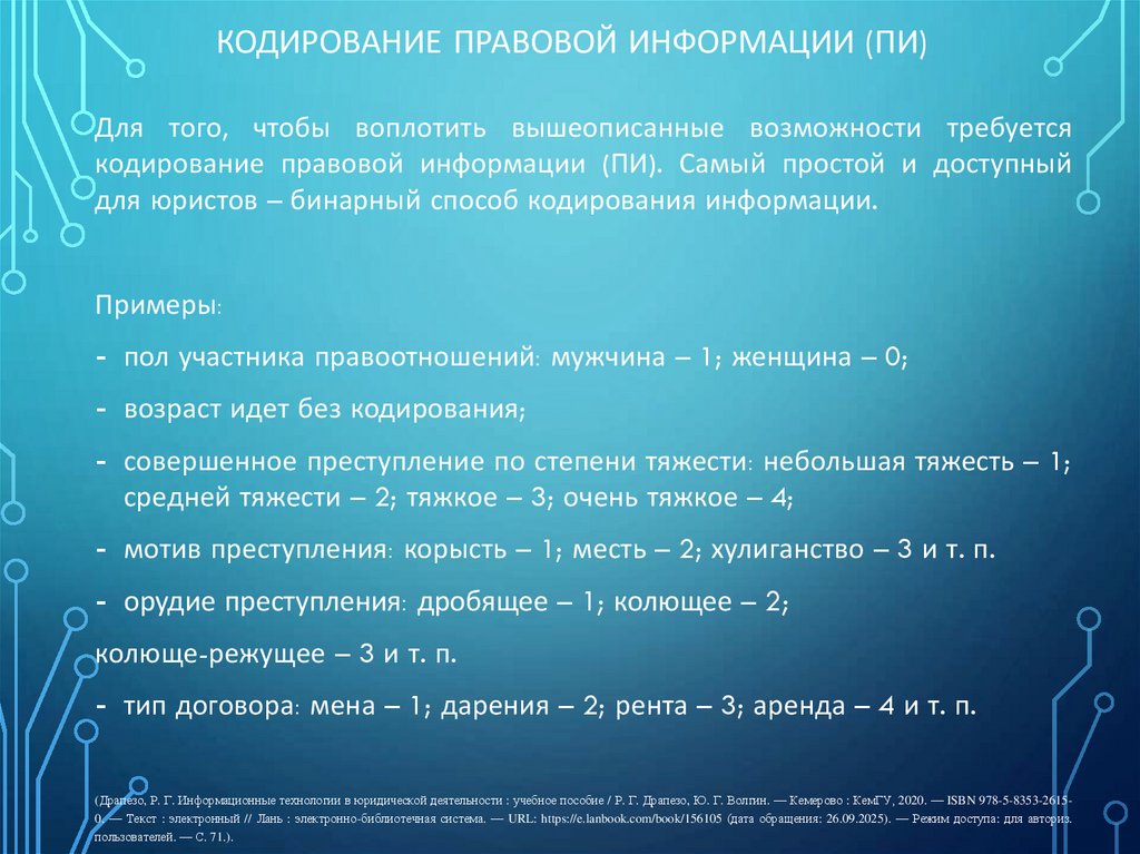Кодирование правовой информации (ПИ)