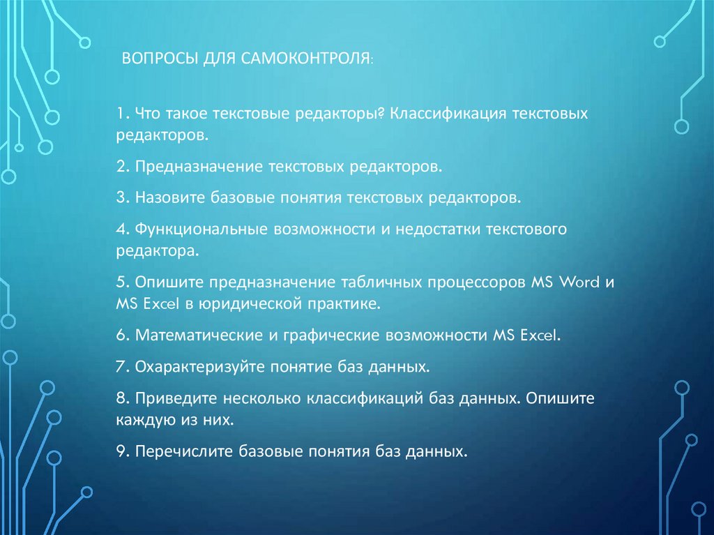 Вопросы для самоконтроля: