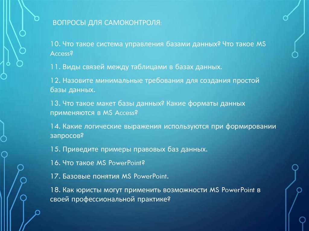 Вопросы для самоконтроля: