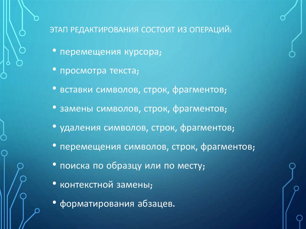 Этап редактирования состоит из операций: