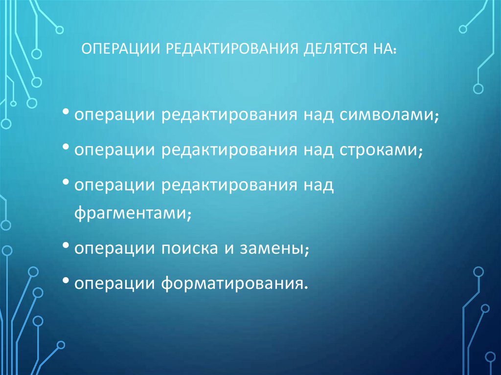 Операции редактирования делятся на: