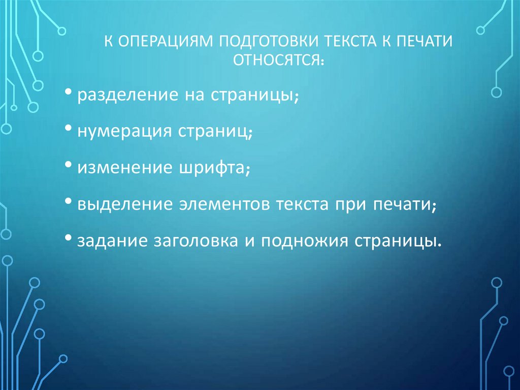 К операциям подготовки текста к печати относятся: