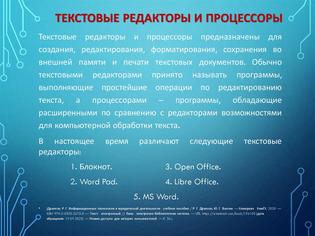 Текстовые редакторы и процессоры