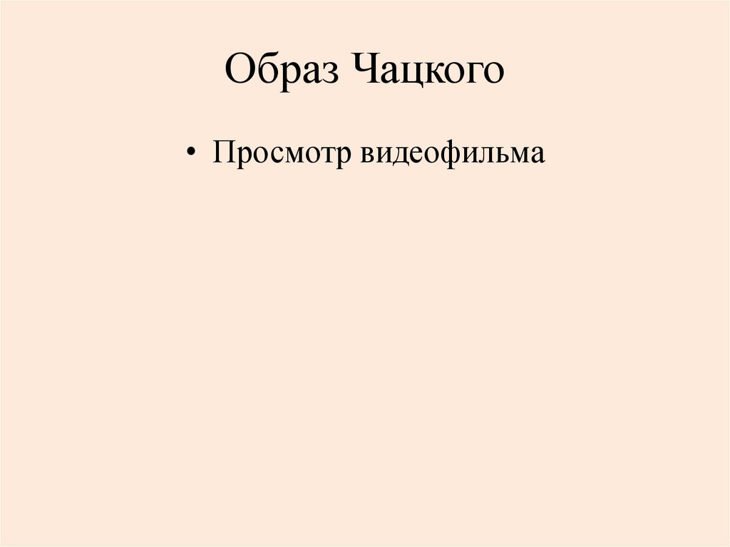 Образ Чацкого