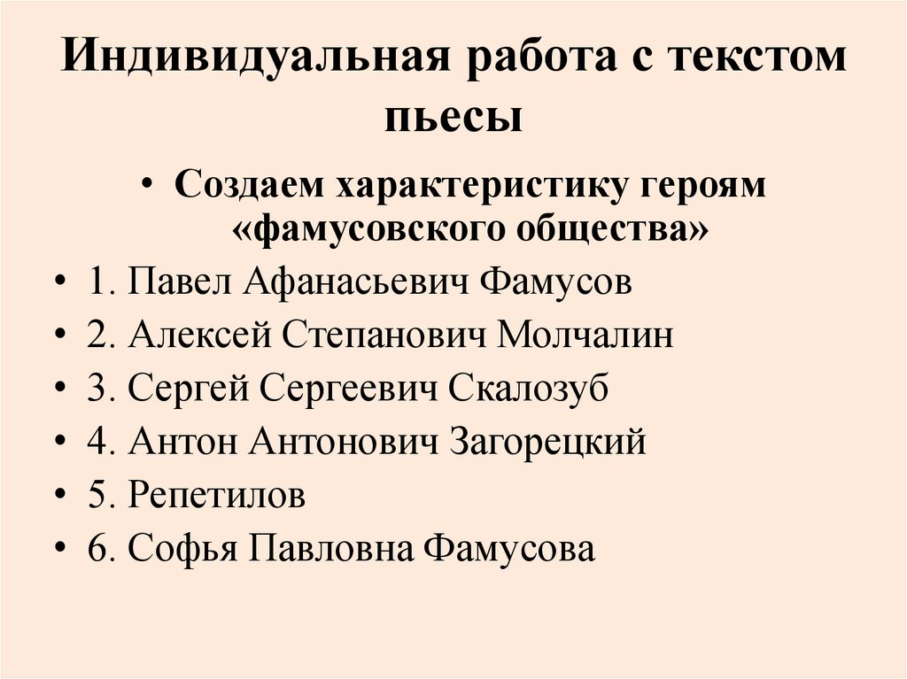 Индивидуальная работа с текстом пьесы